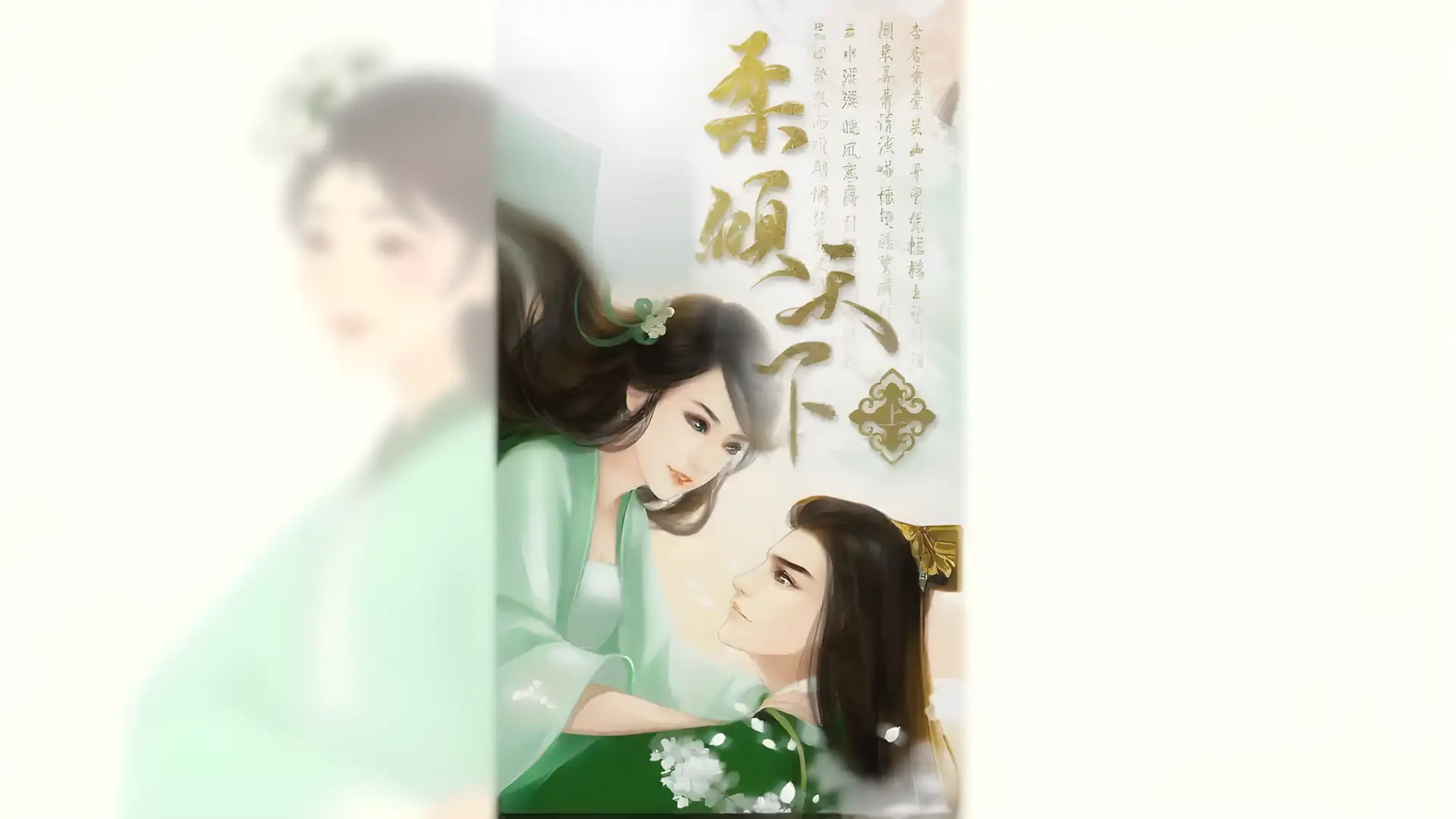 柔倾天下(上部)---橙光