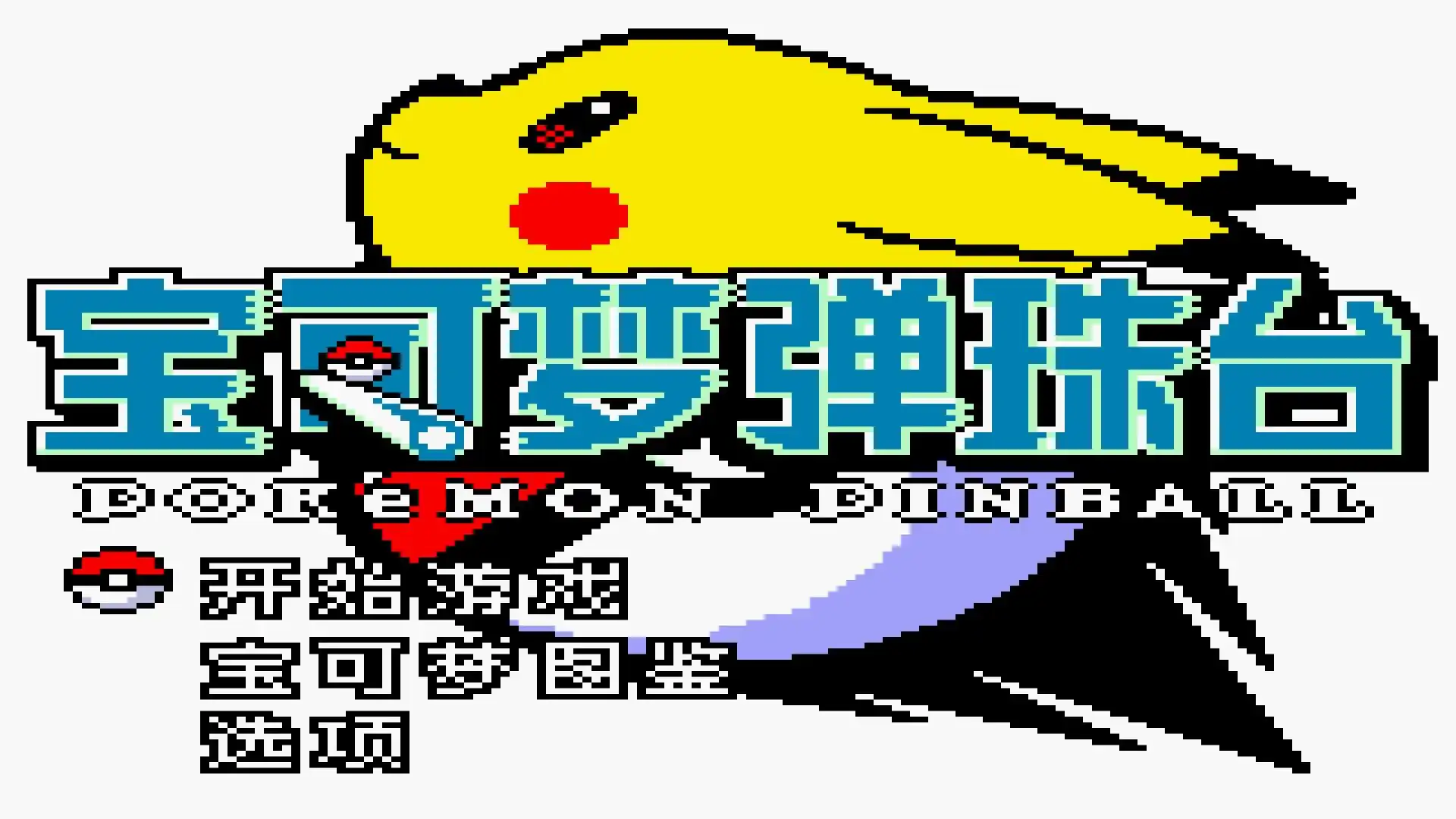宝可梦弹珠台