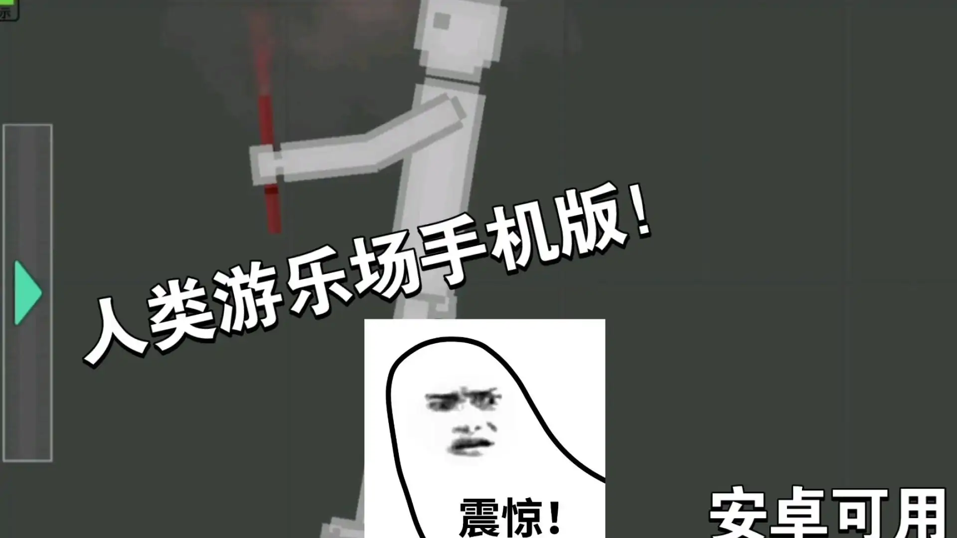 人类游乐场(man_82自制)