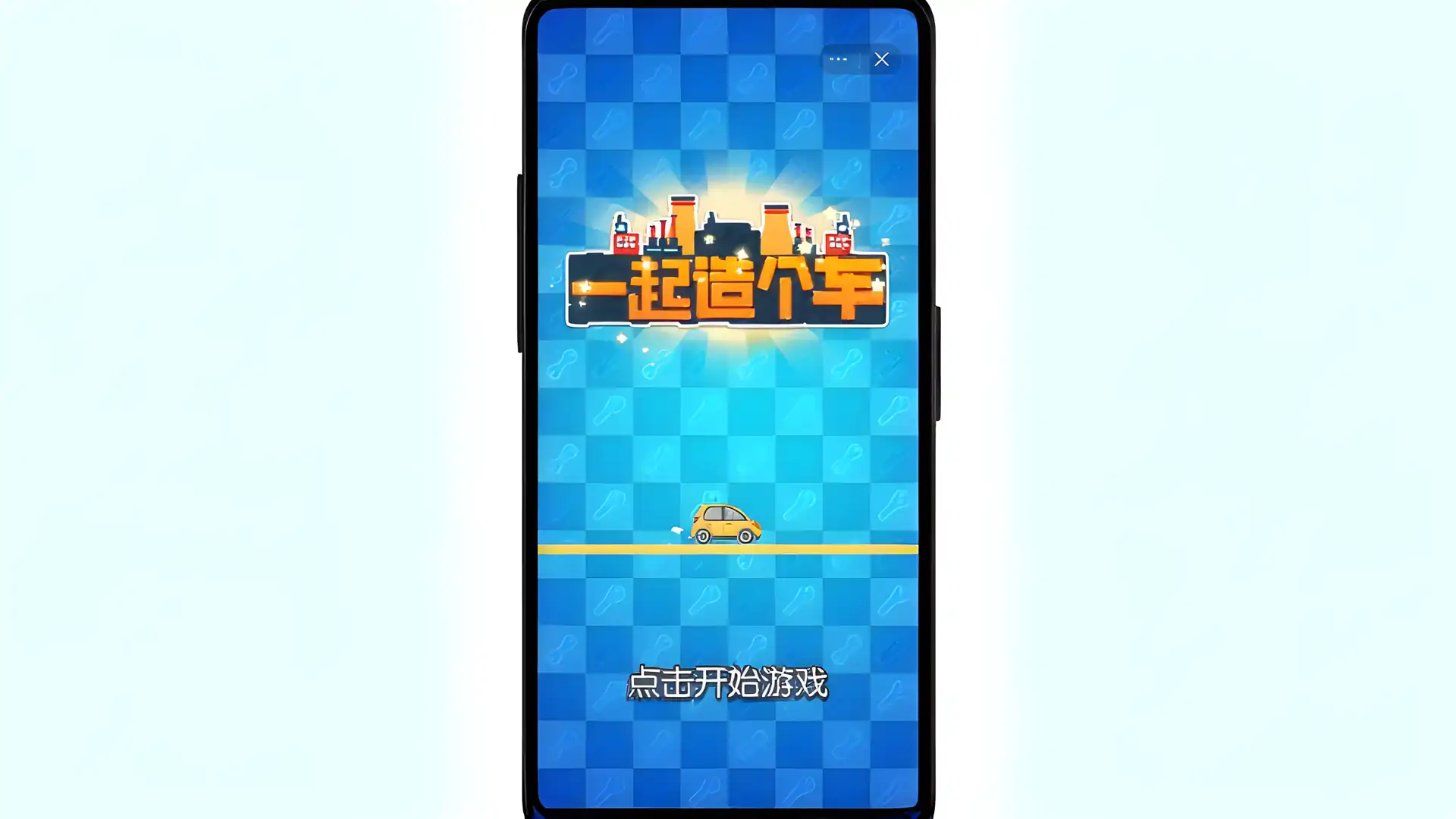 一起造个车