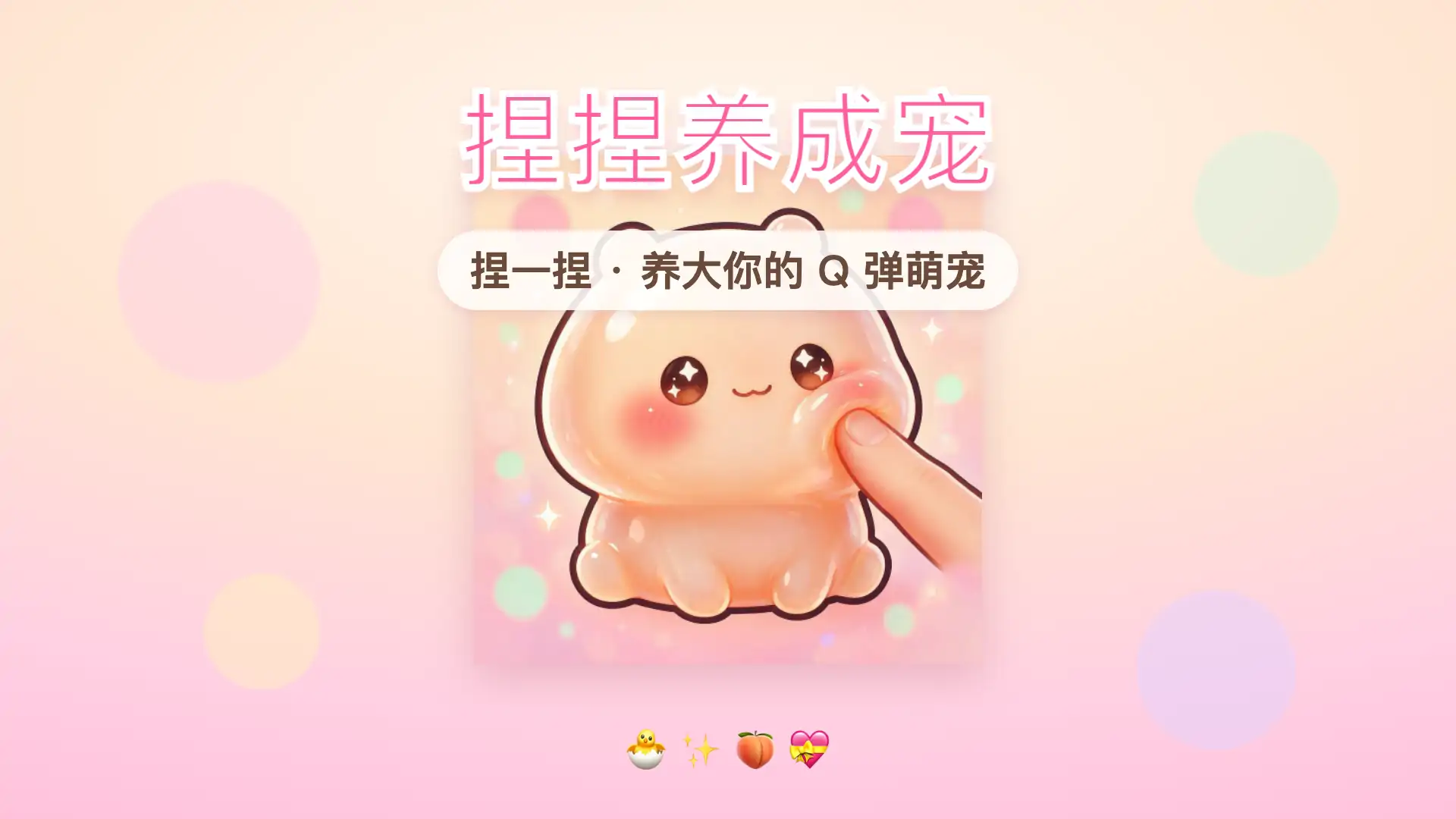 捏捏养成宠