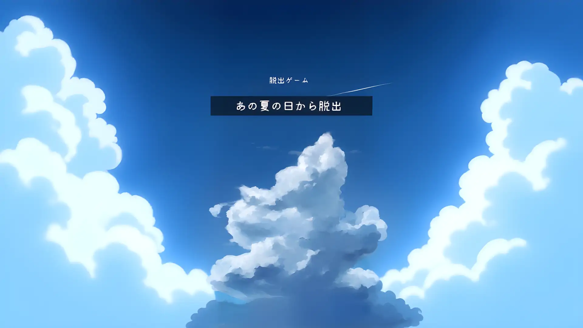 逃脱游戏逃离那个夏日
