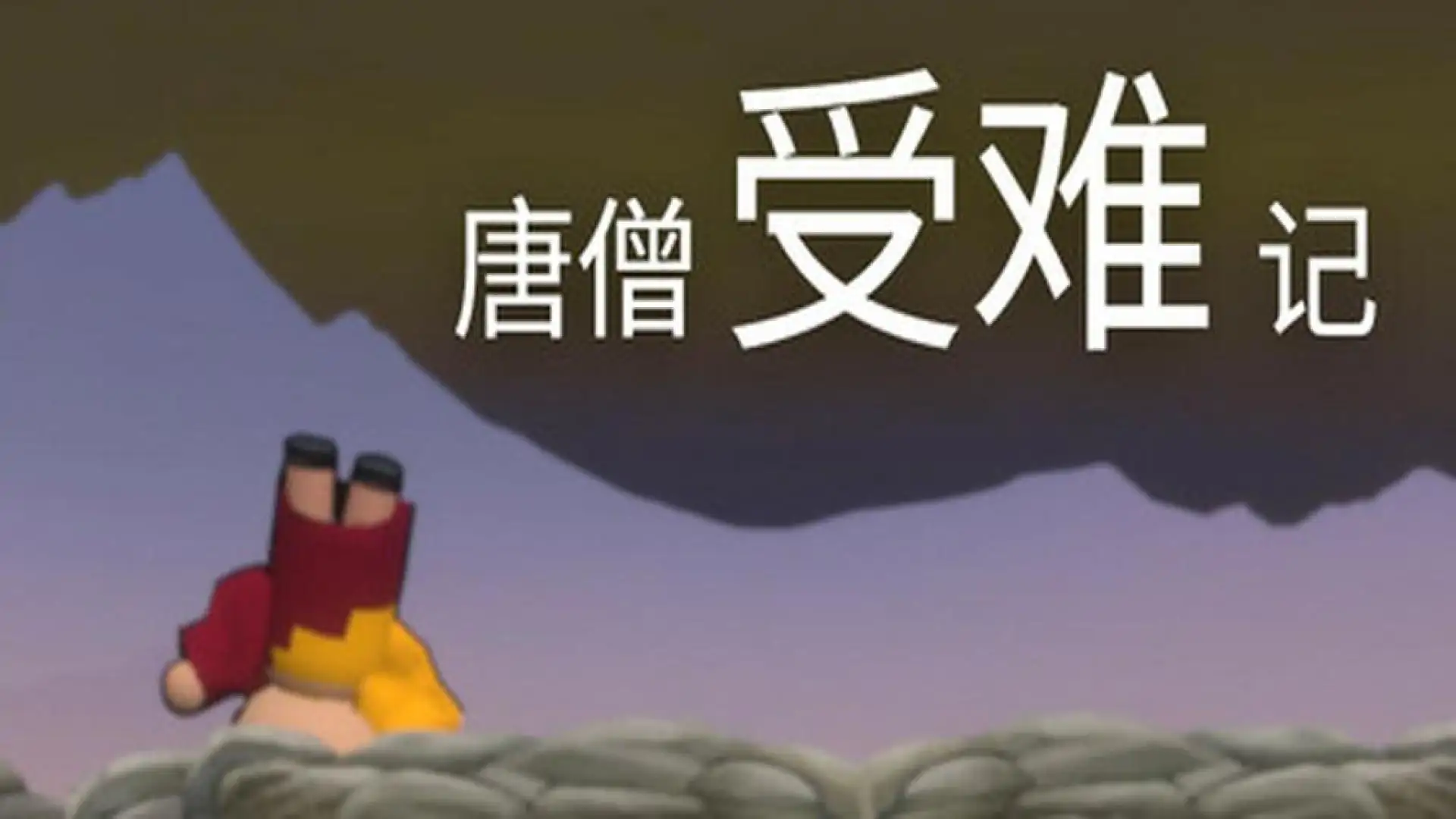 唐僧受难记