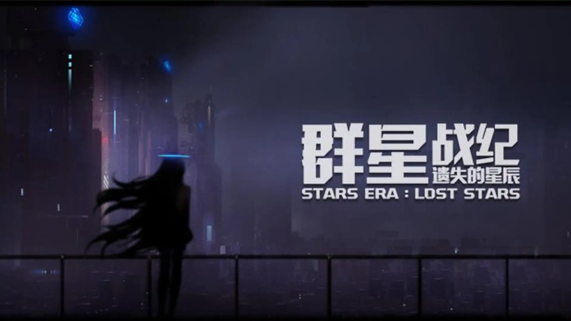 群星战纪：遗失的星辰