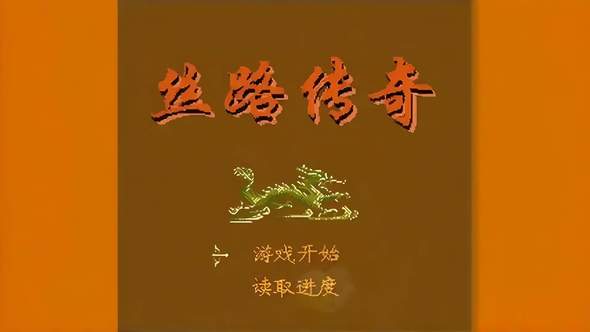 丝路传奇（FC游戏）