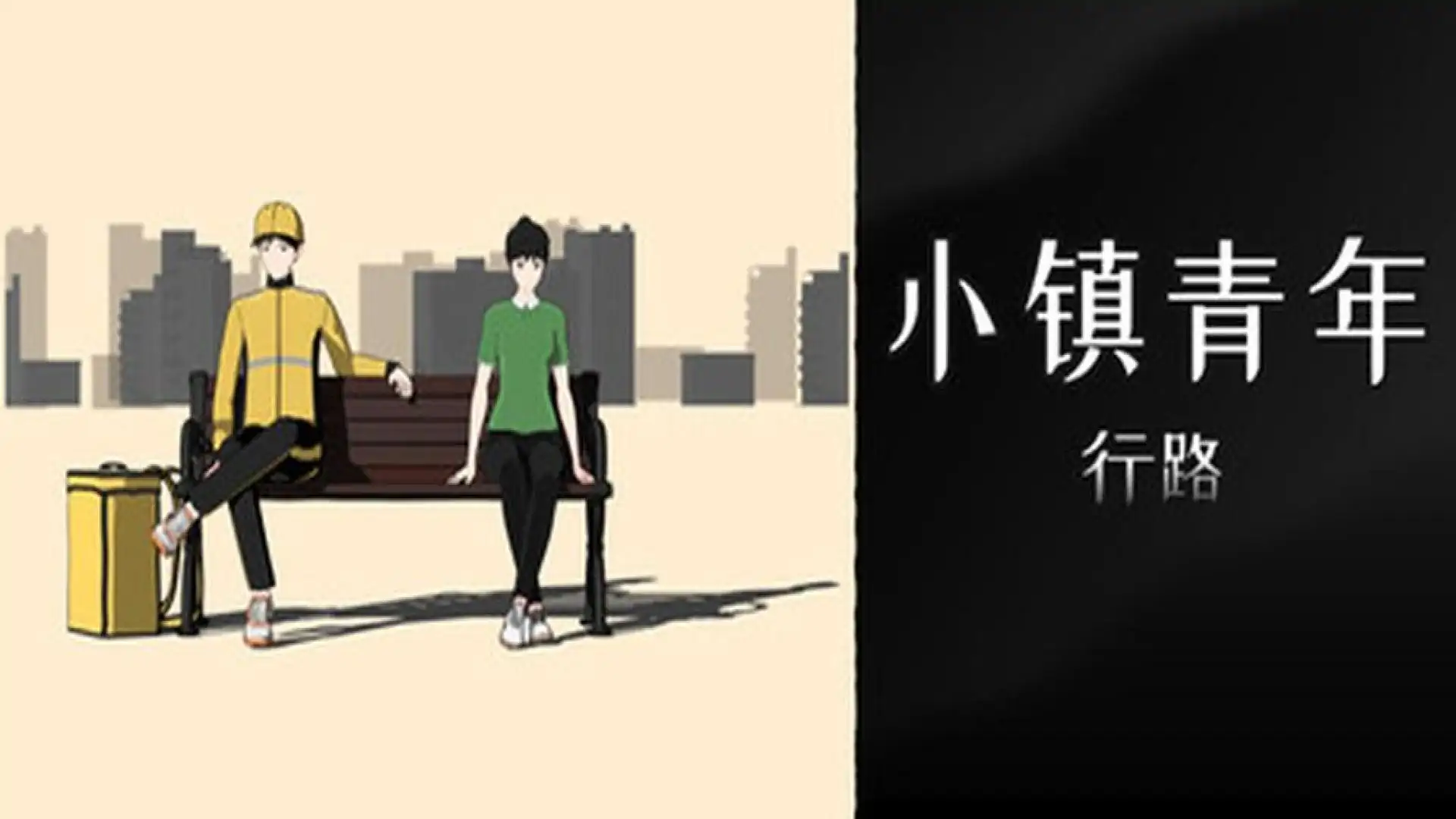 小镇青年：行路