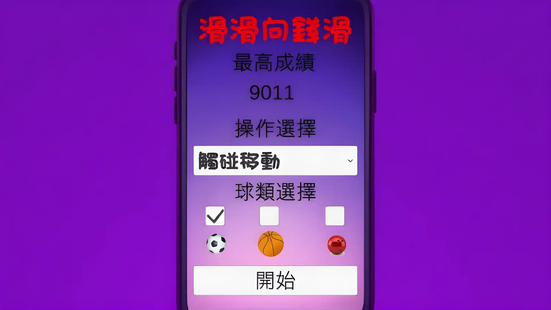 滑滑向钱滑