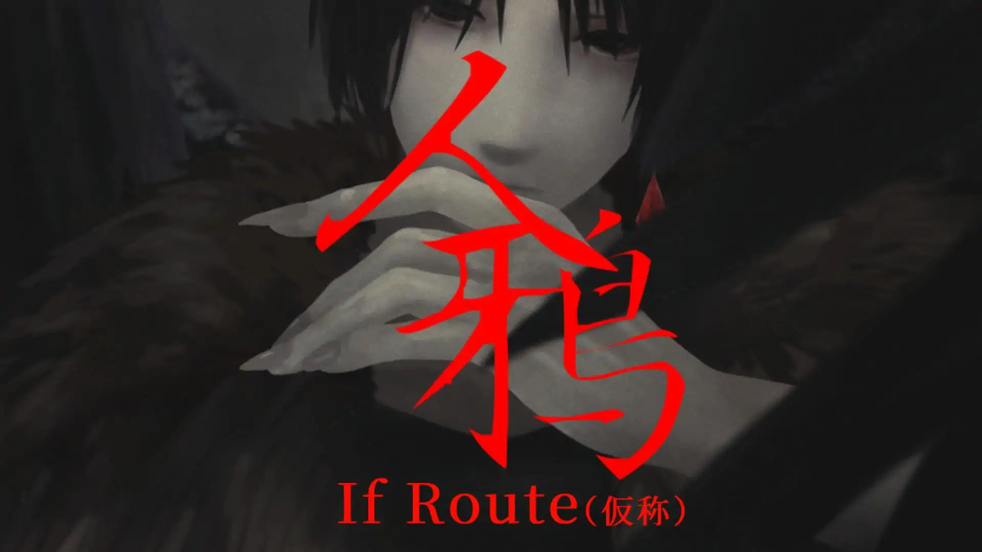 人鸦/IfRoute（文字化化作者新作）