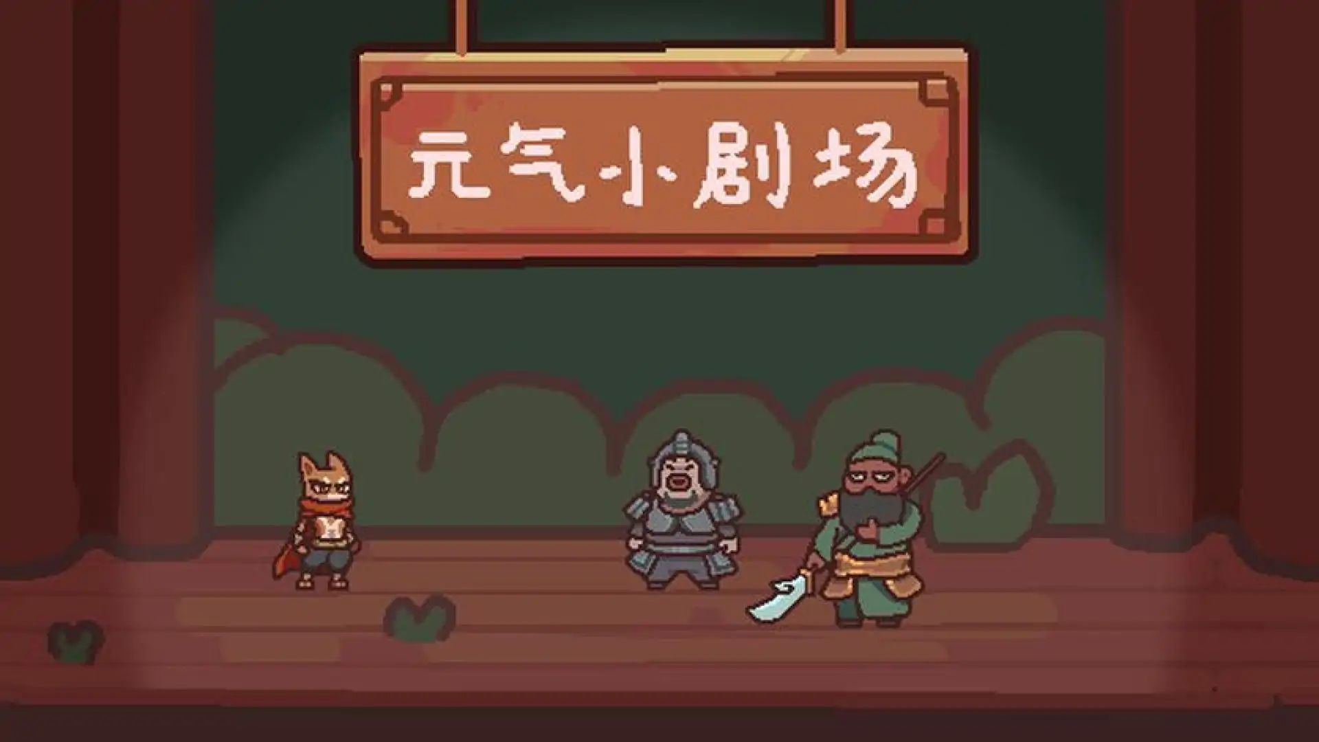 元气小剧场