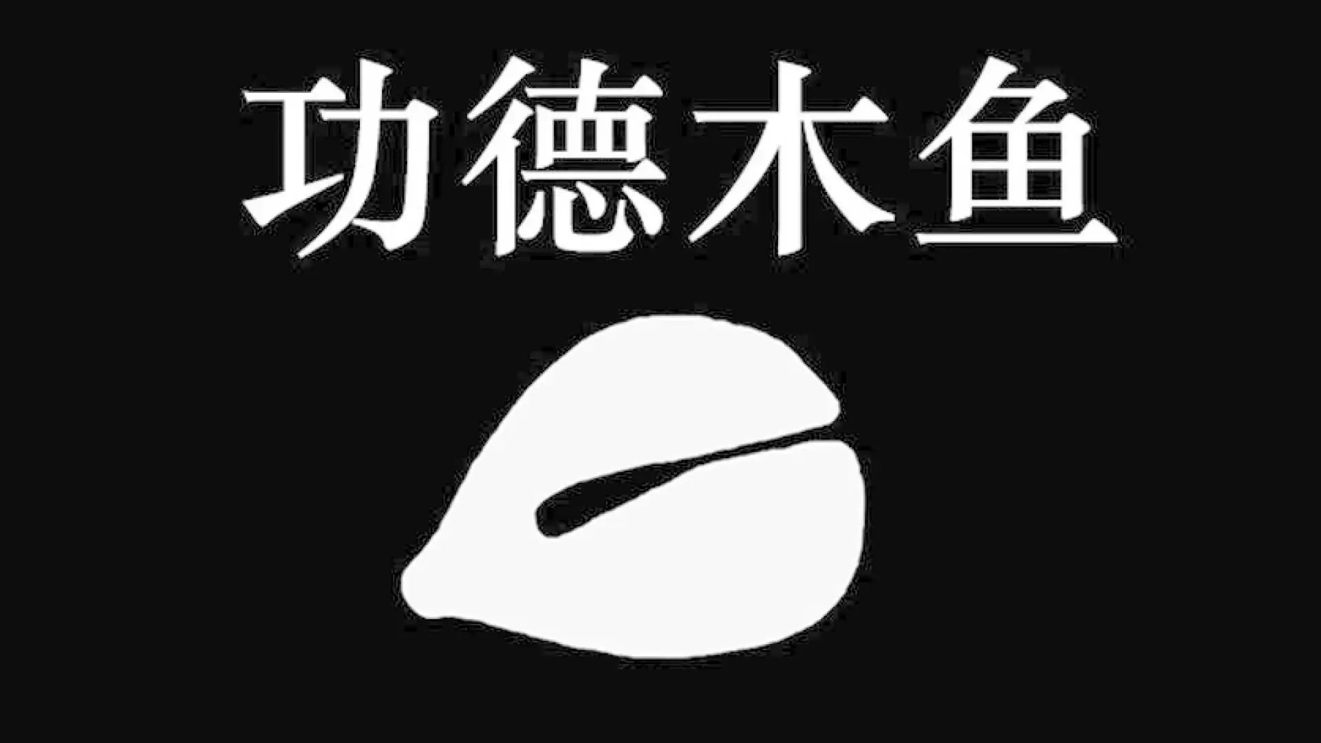游戏单封面