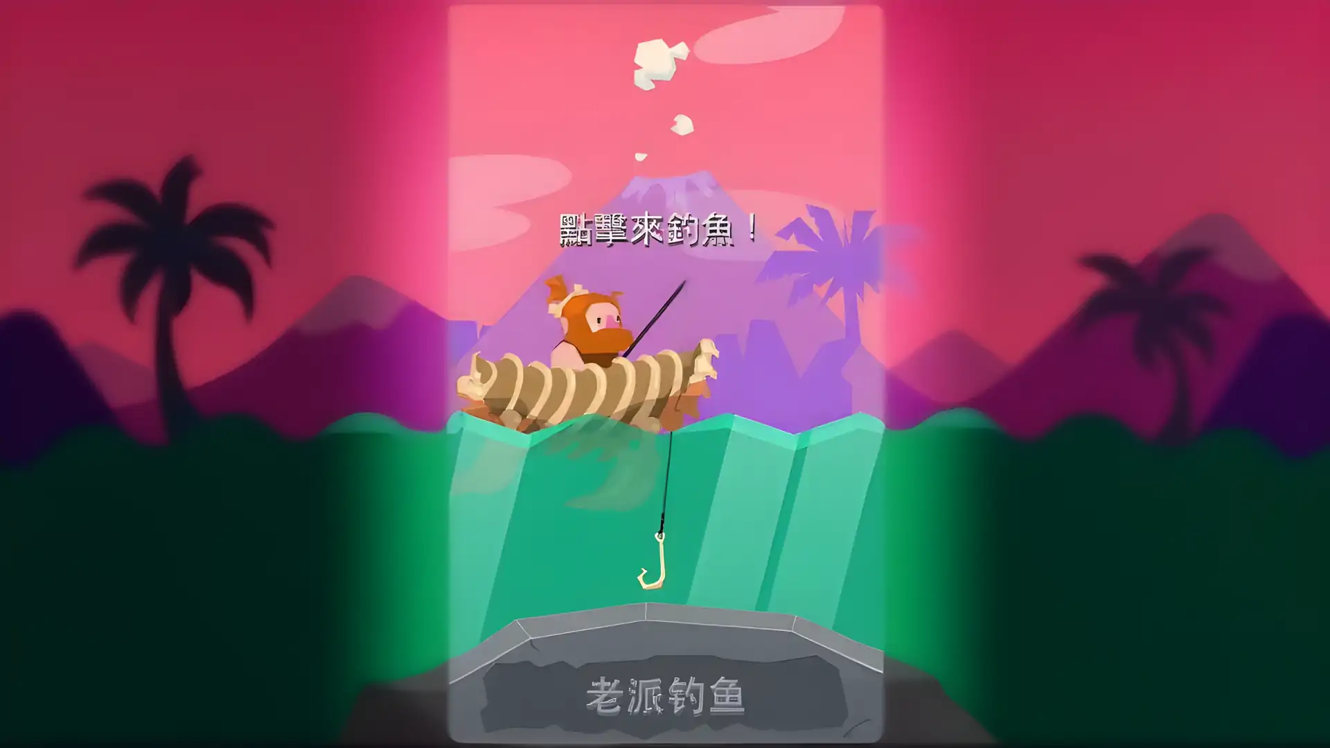 去钓鱼：侏罗纪池塘