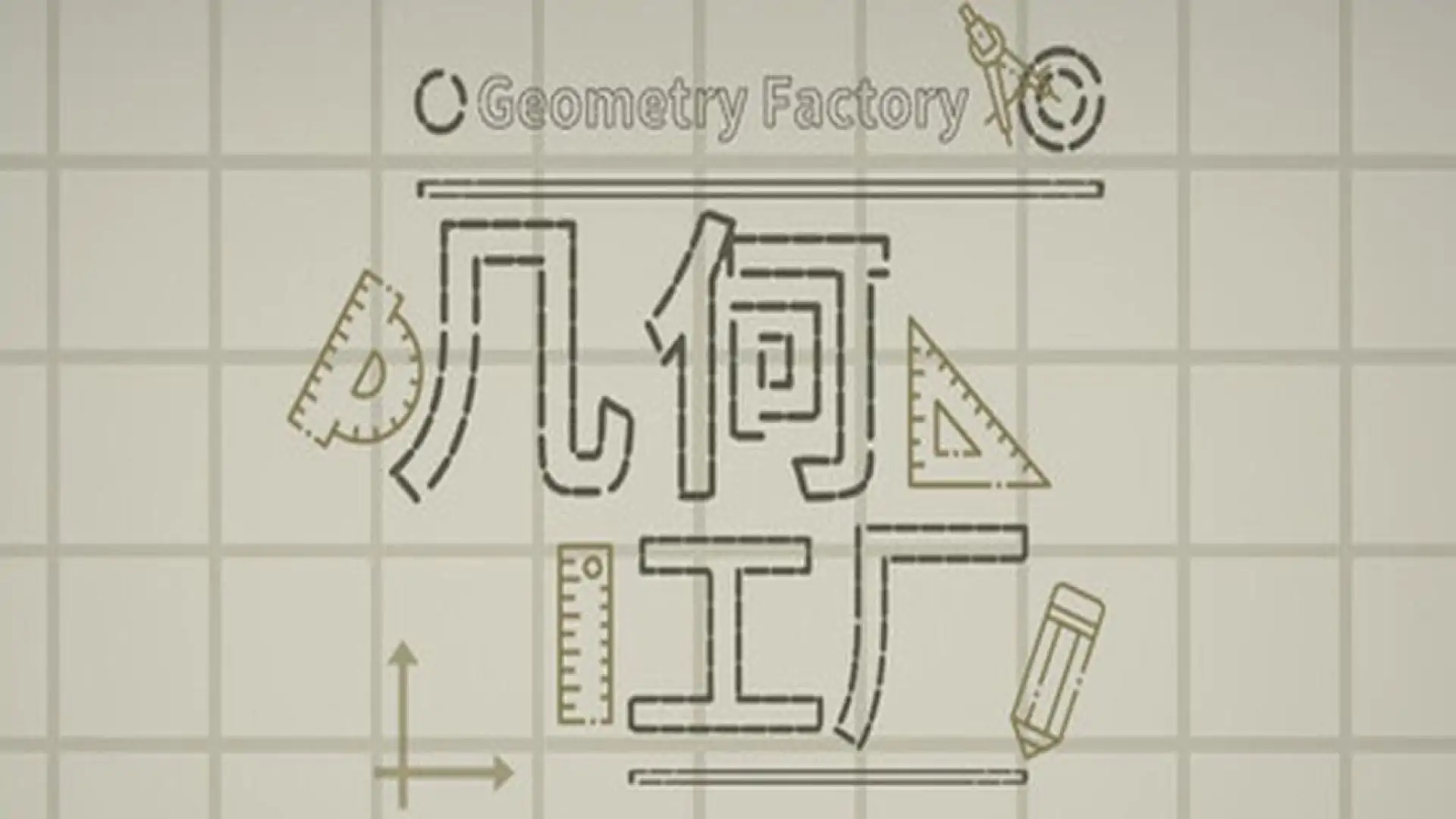 几何工厂