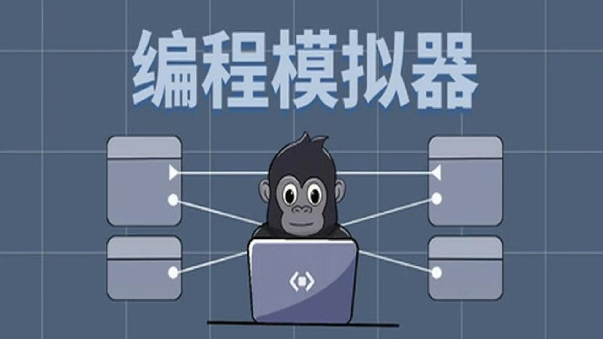 编程模拟器