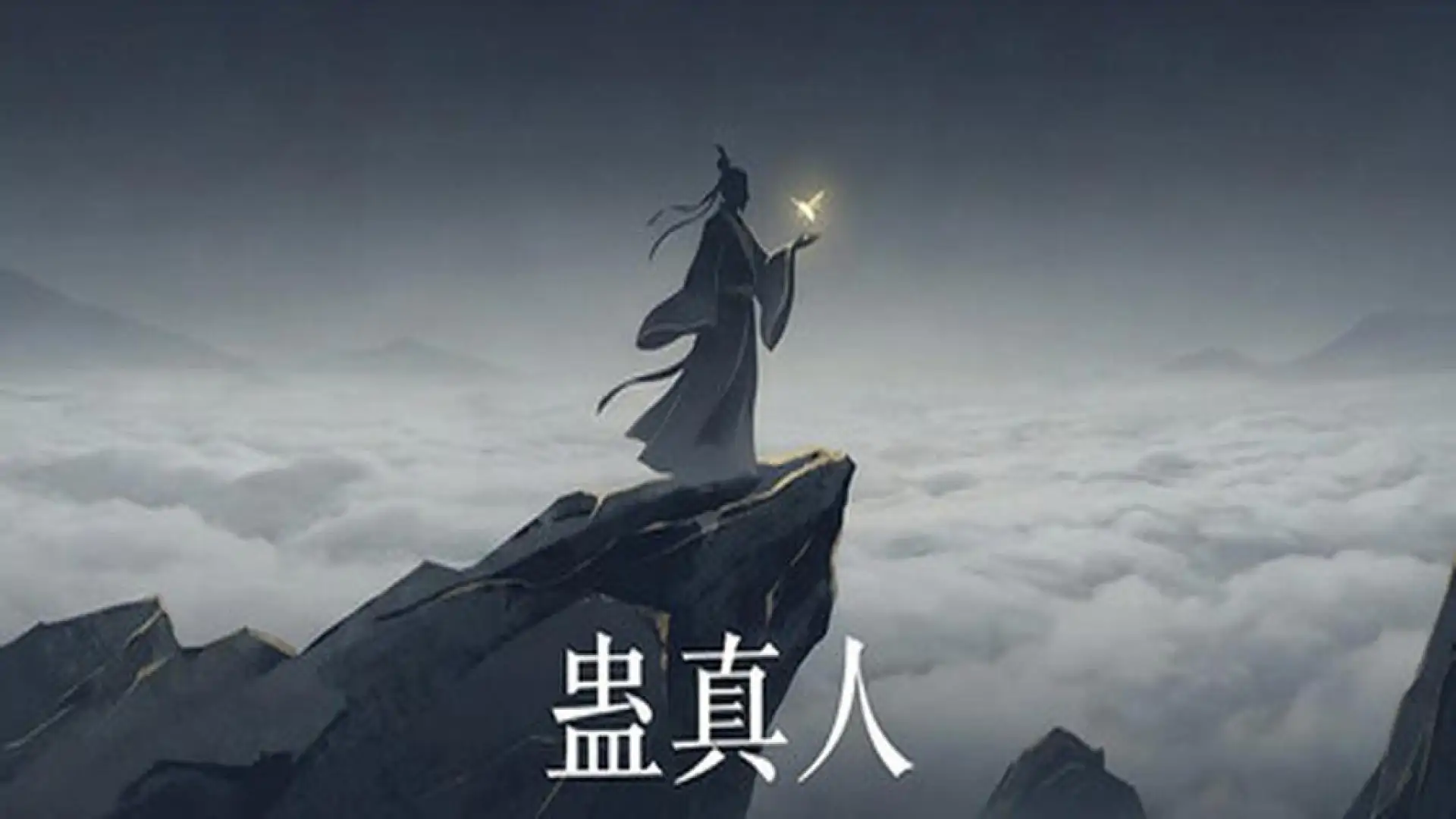 蛊真人