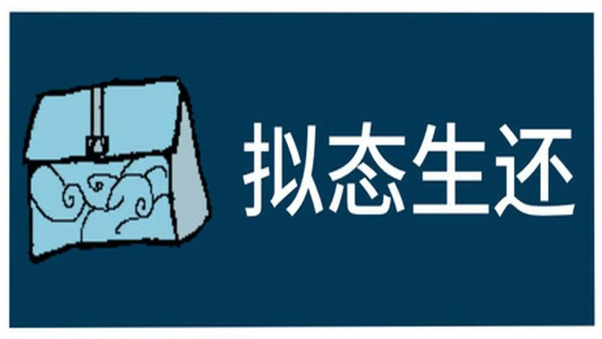 拟态生还