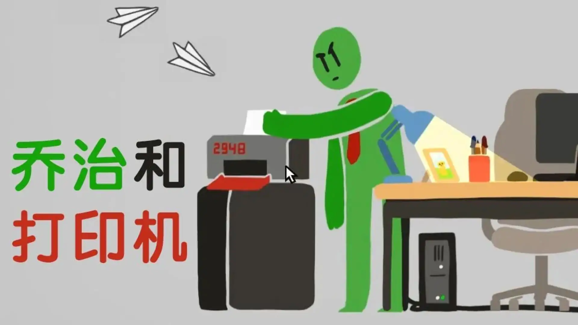 乔治和打印机