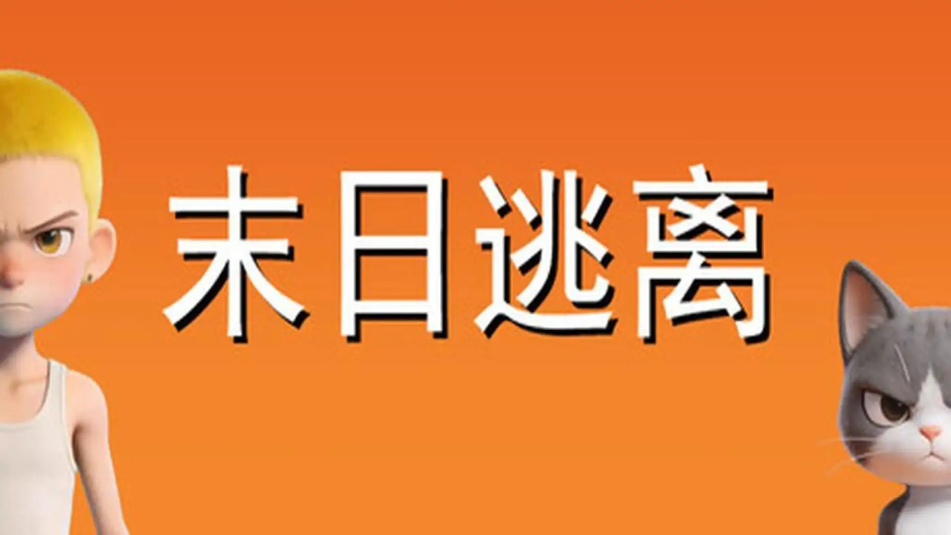 末日逃离