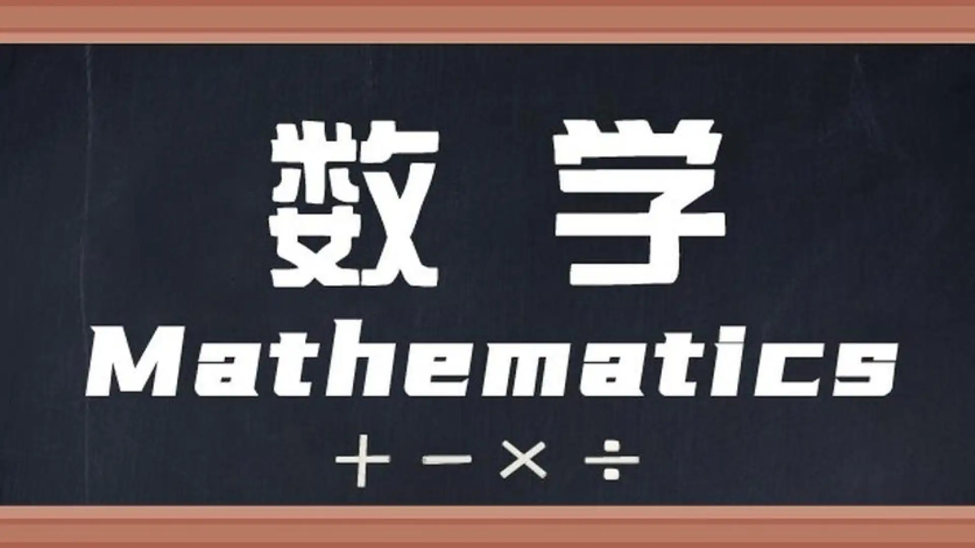 数学