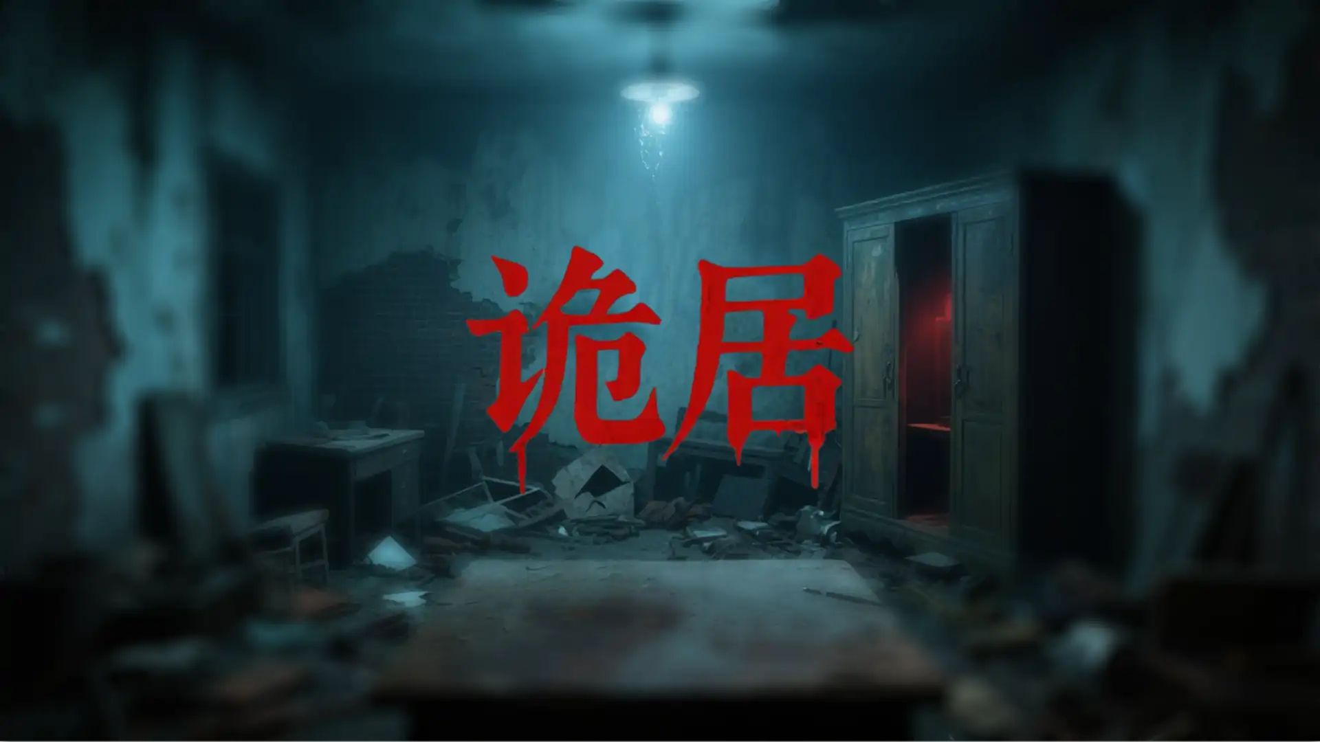 诡居