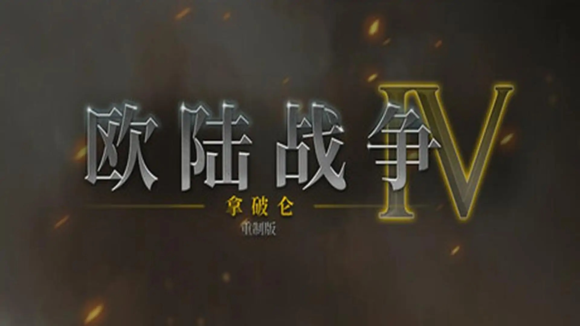 欧陆战争4:拿破仑 重制版