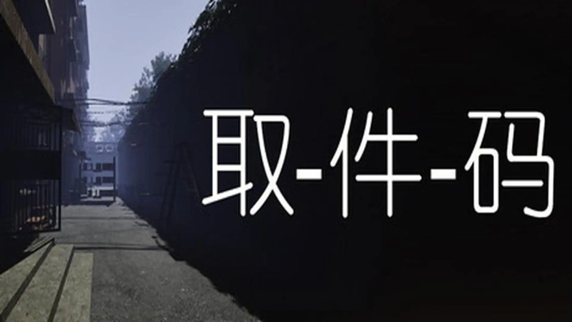 取件码