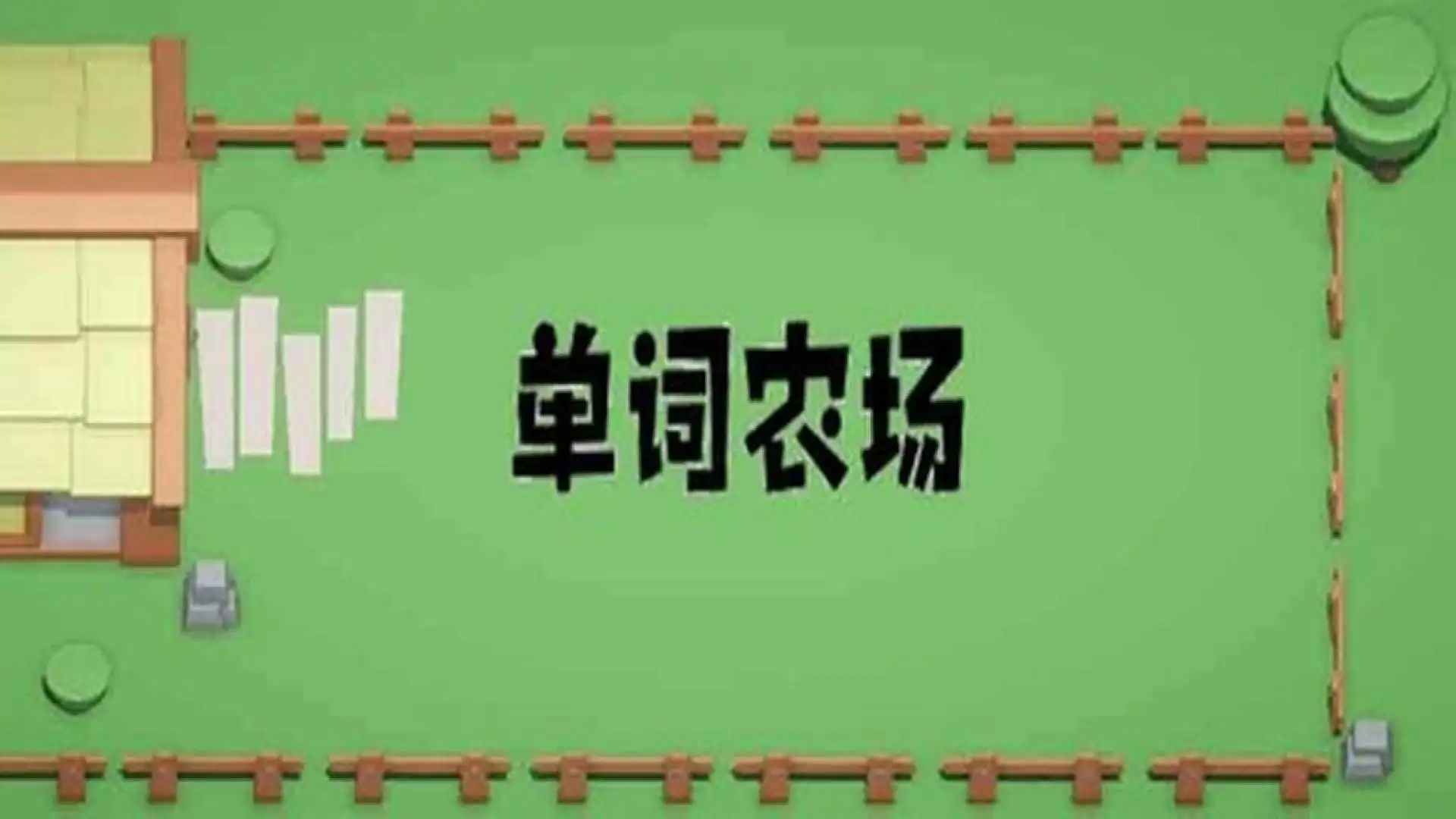 游戏单封面