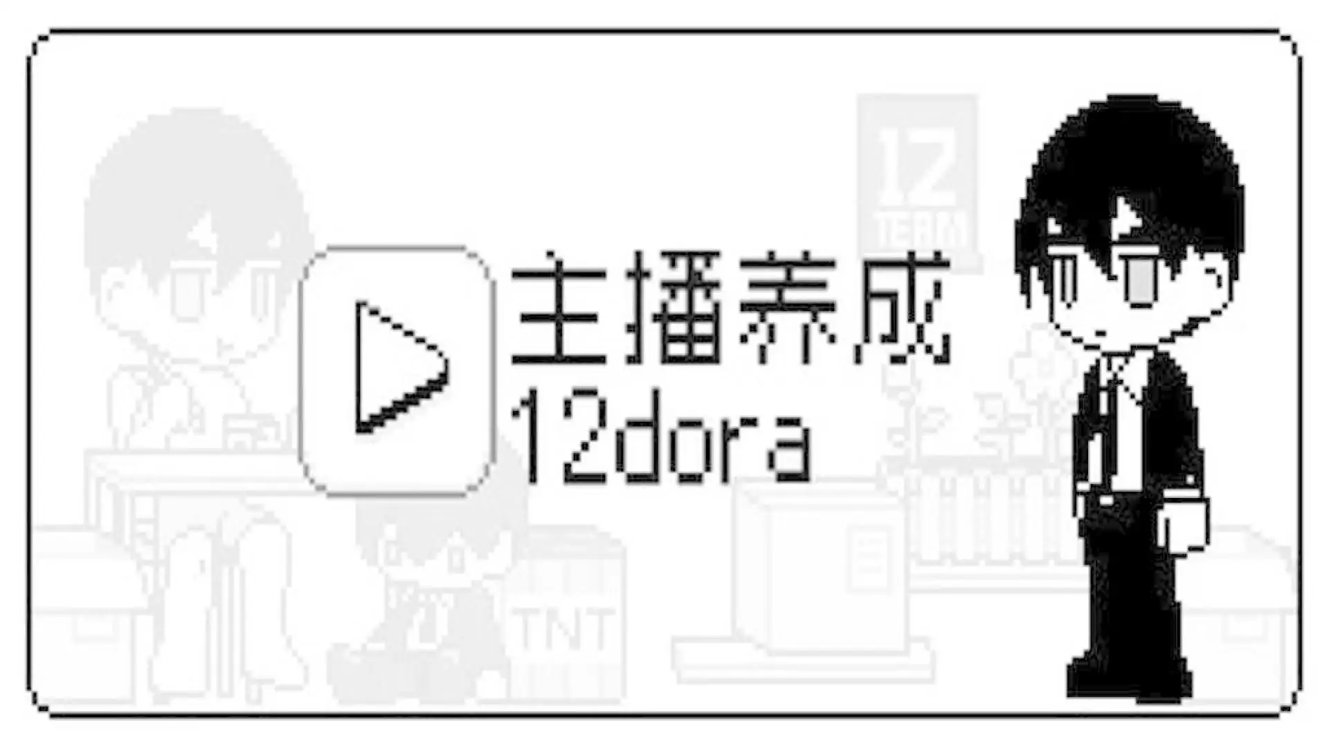 主播养成12dora