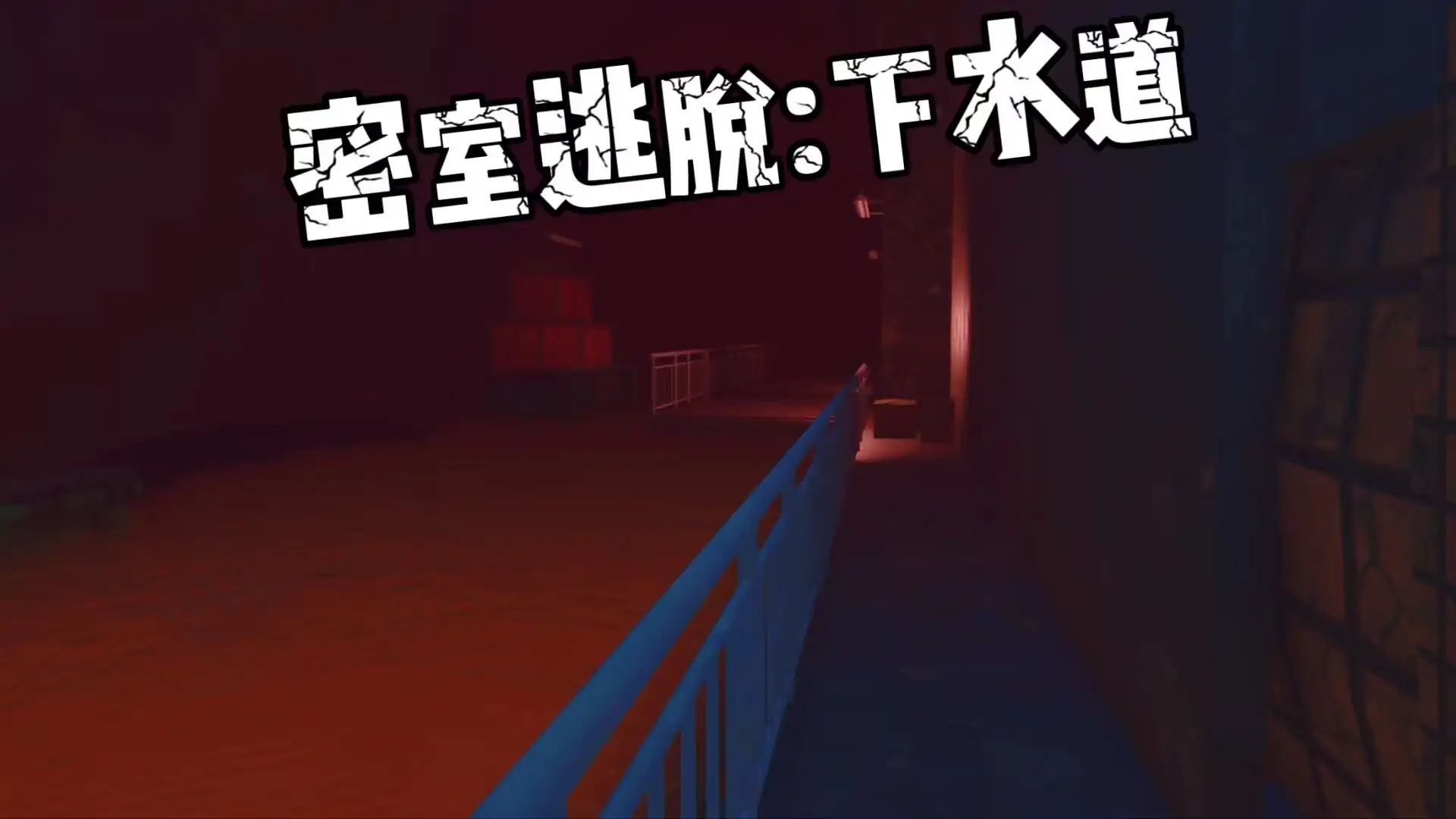 密室逃脱：下水道