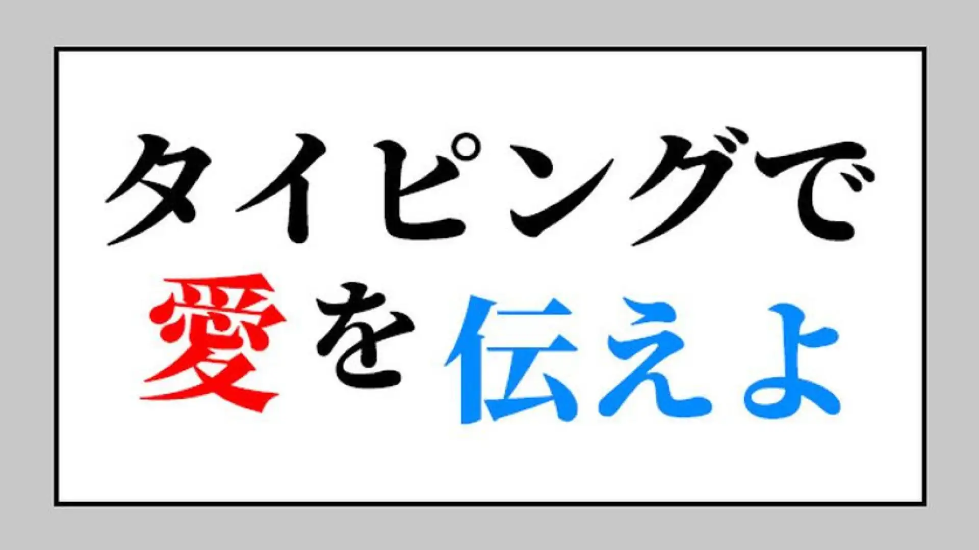 タイピングで愛を伝えよ