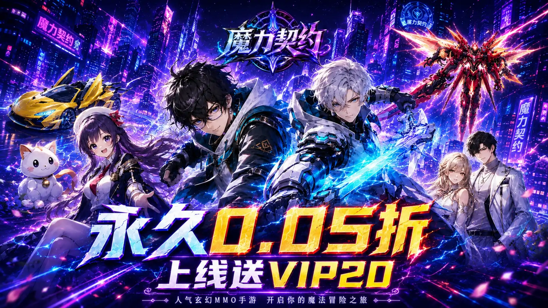 魔力契约(0.05折)