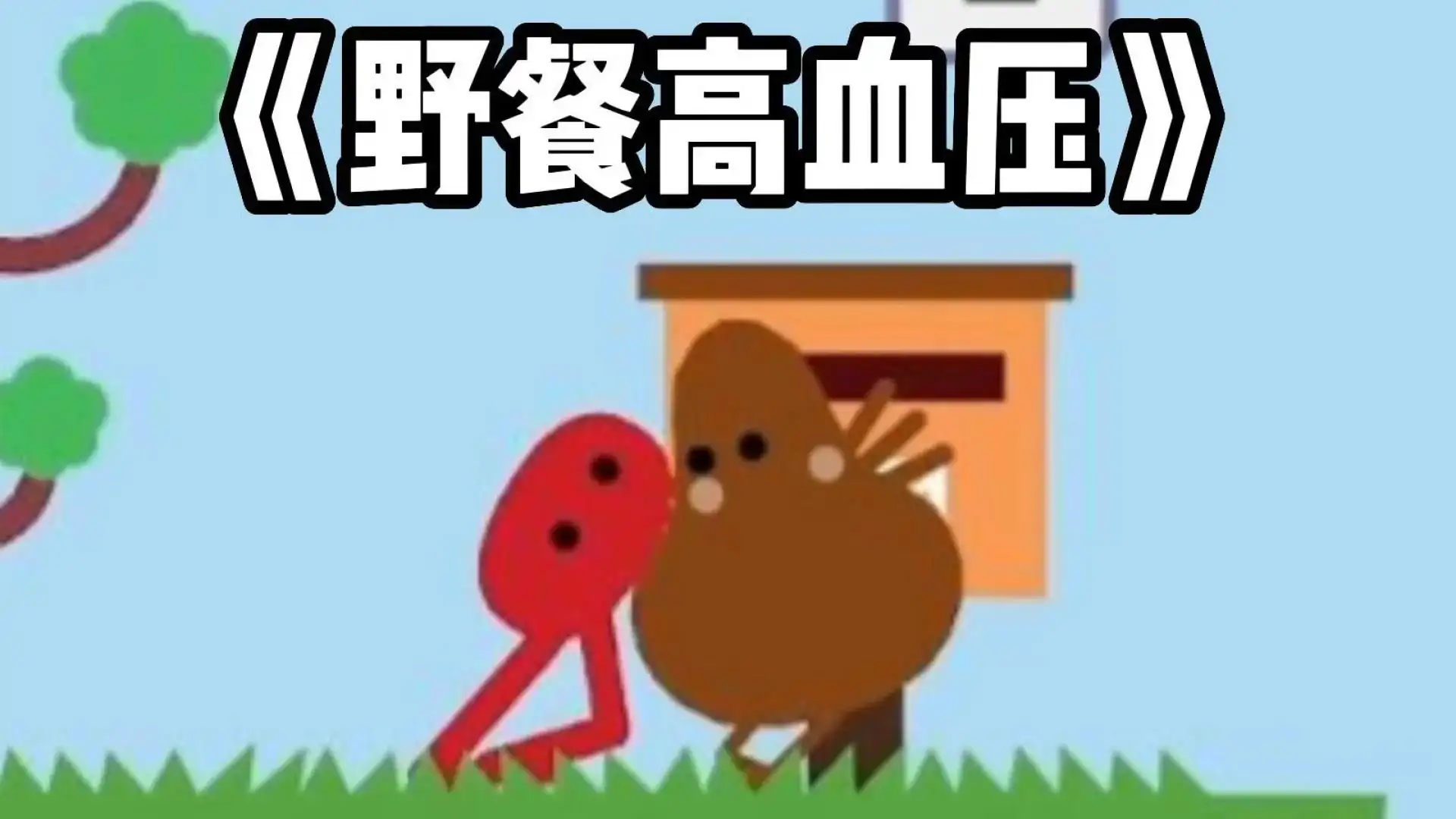 野餐大冒险