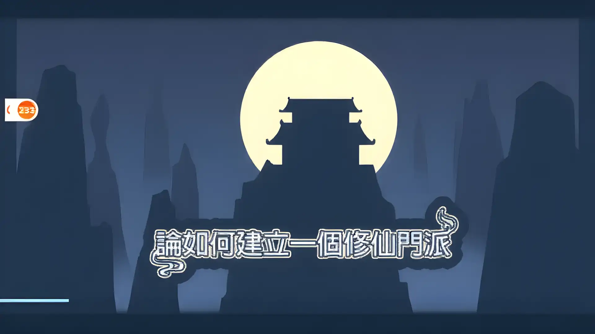 论如何建立一个修仙门派