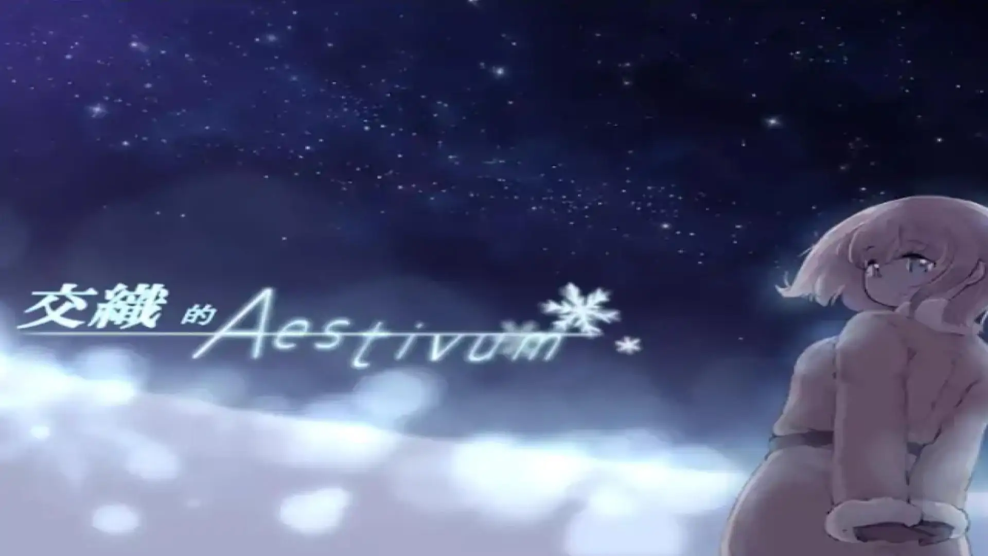 交织的Aestivum