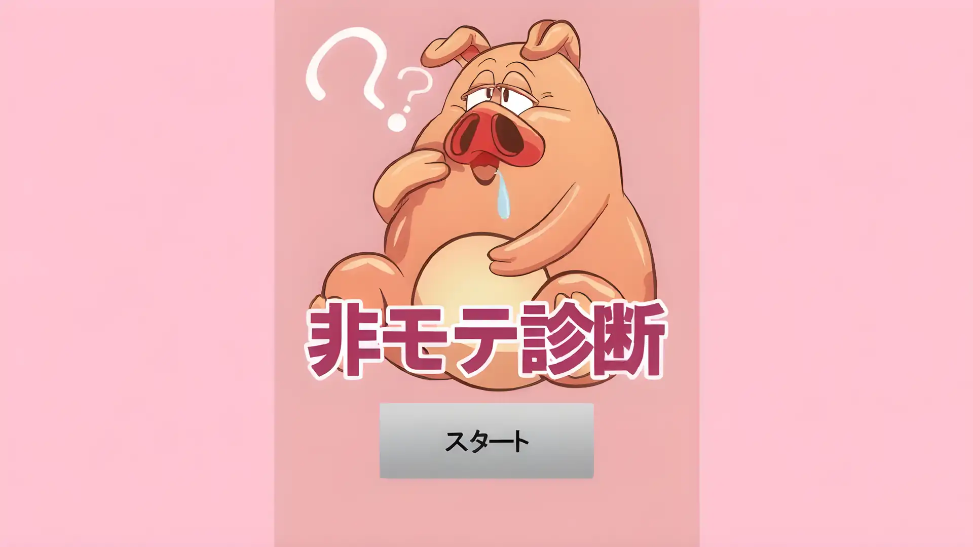 不受欢迎的诊断