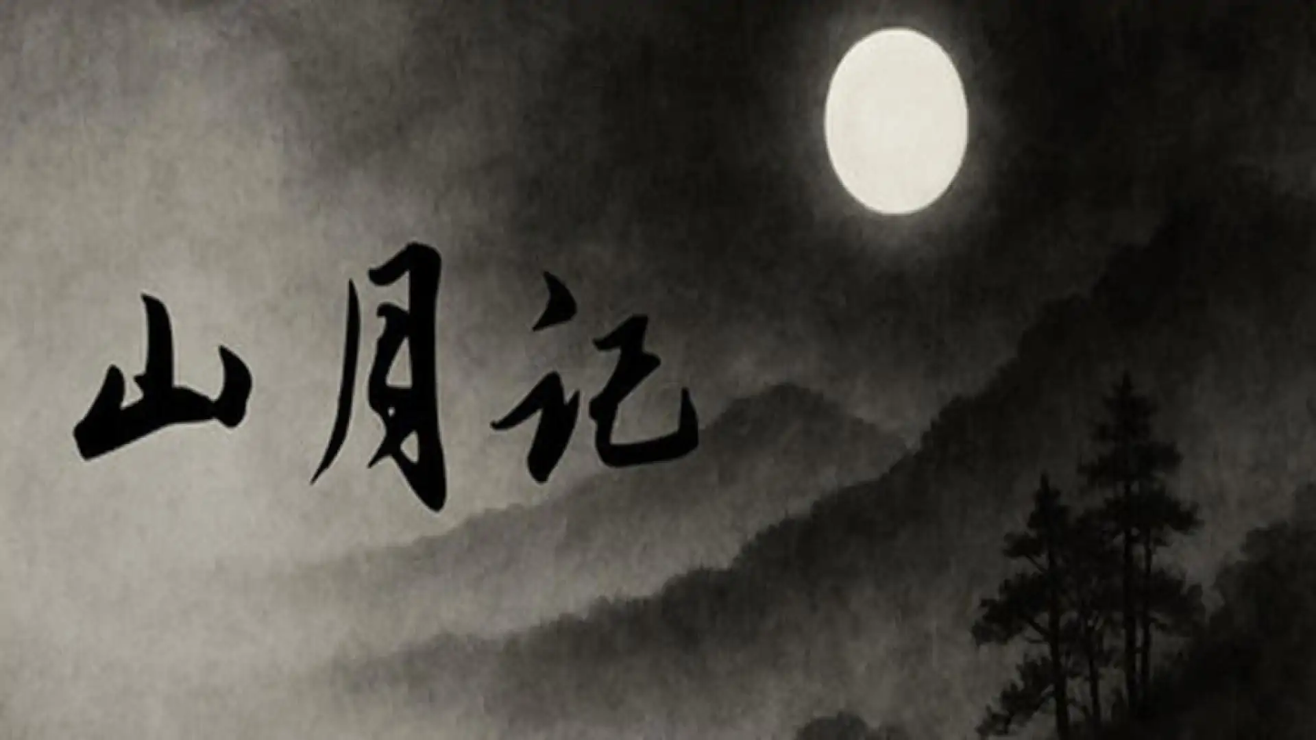 山月记-人虎传