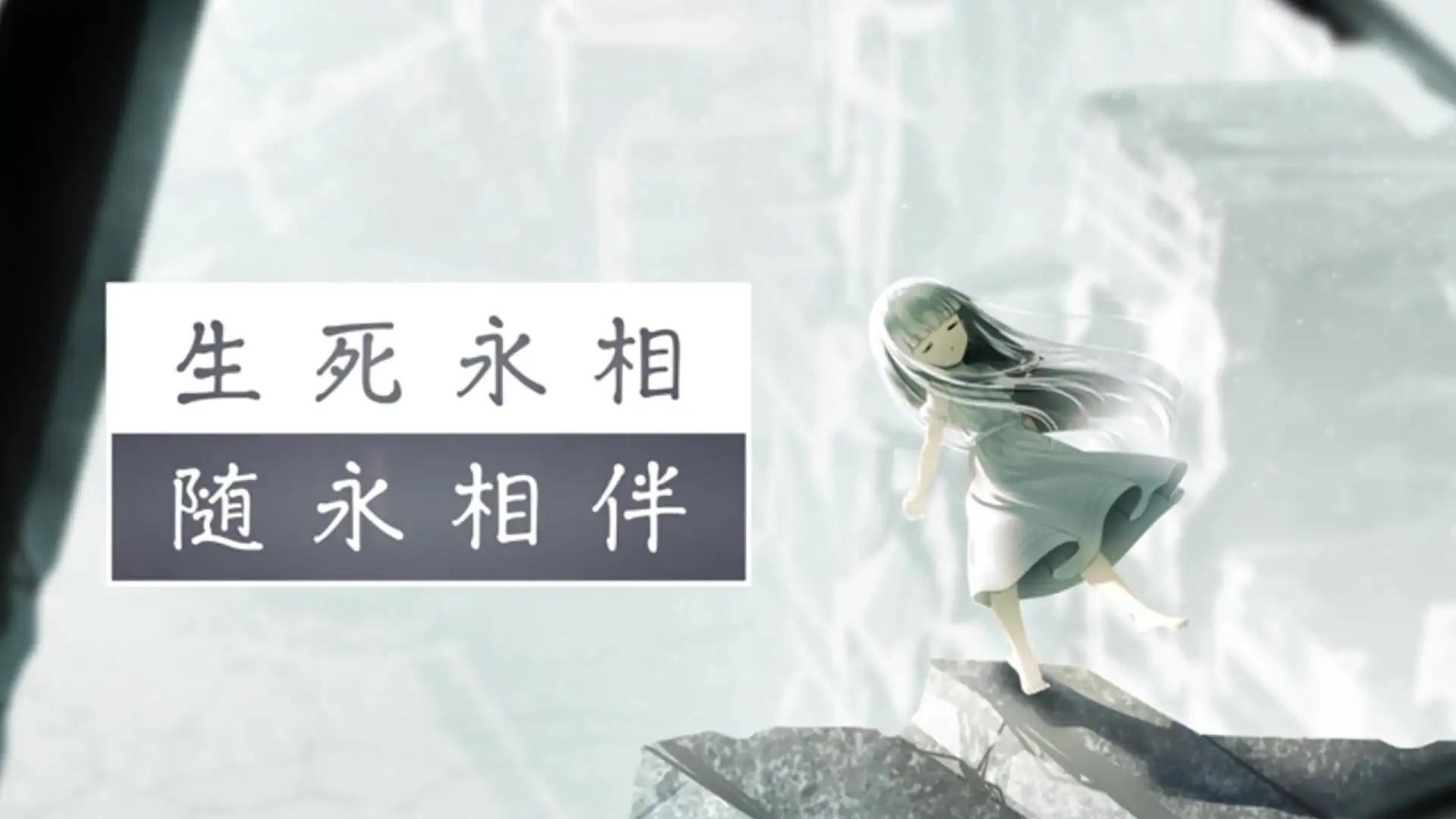 生死永相随永相伴