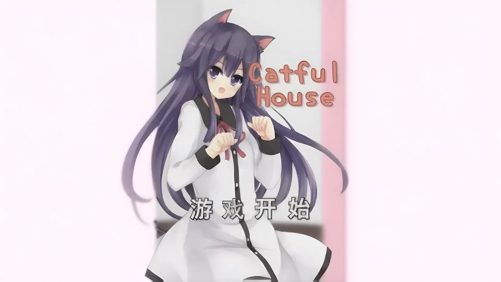 猫耳少女[CatfulHouse]