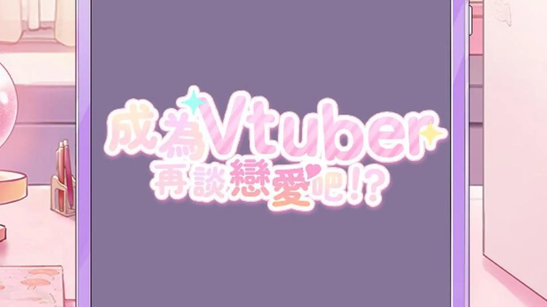 成为Vtuber再谈恋爱吧