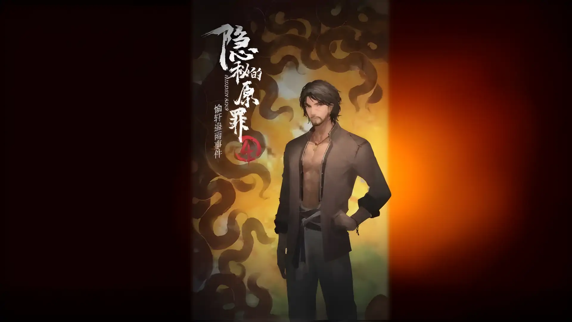 隐秘的原罪4—愉轩蛊雨事件