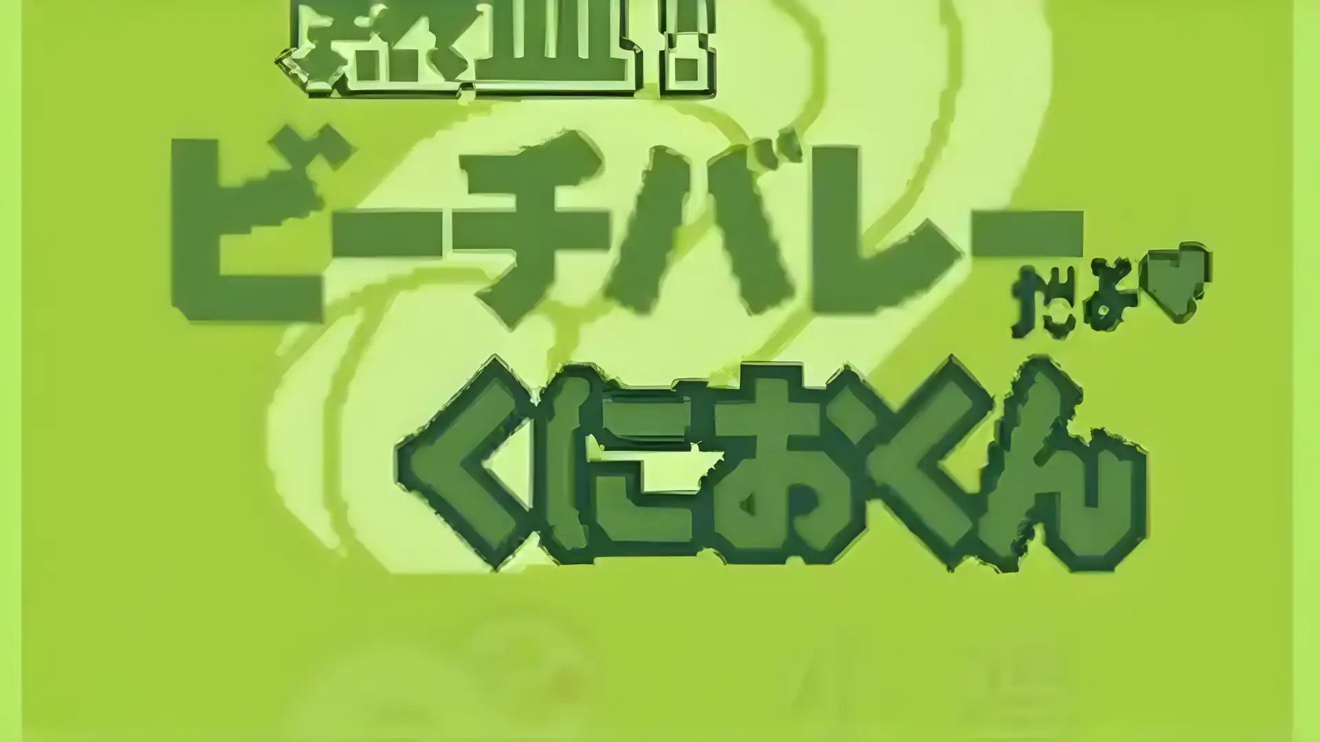 热血排球(GBC游戏)