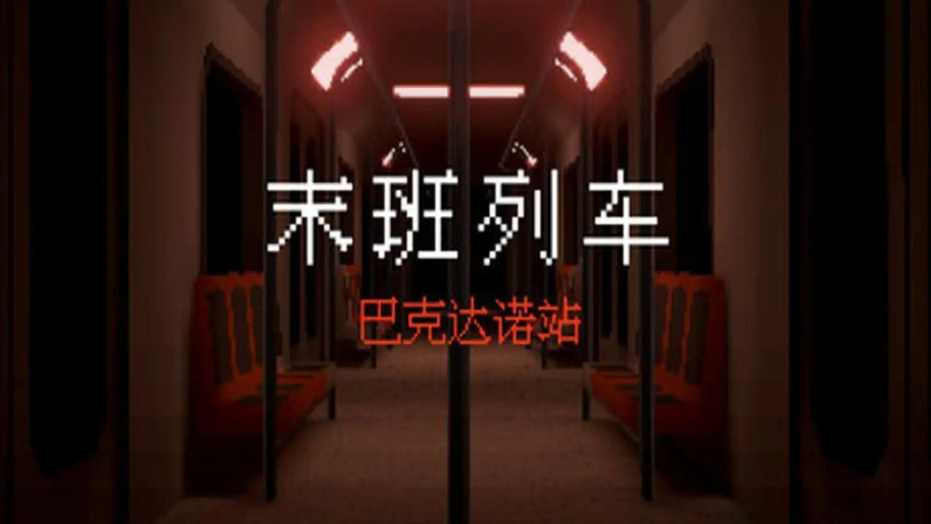 末班列车: 巴克达诺站