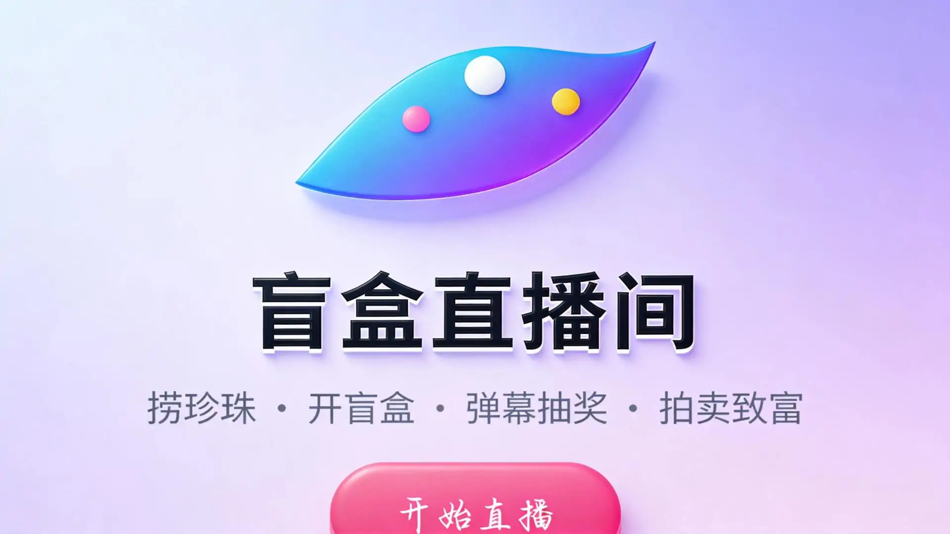 《盲盒直播间》