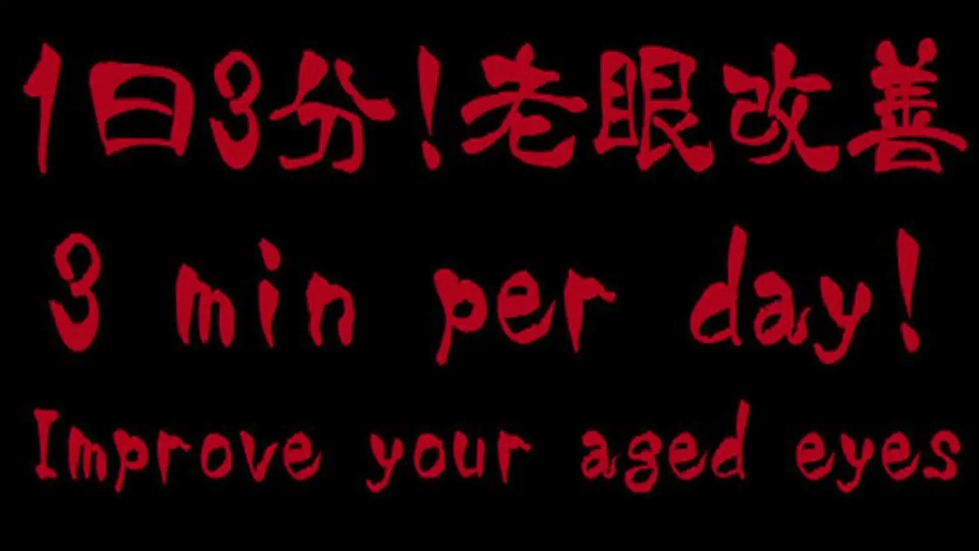 每天3分钟! 老花眼改善