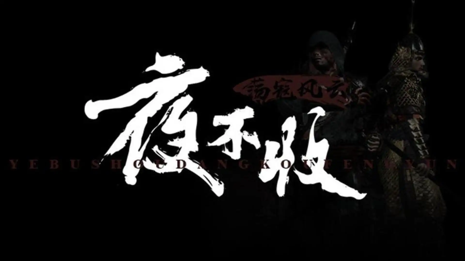 夜不收：荡寇风云