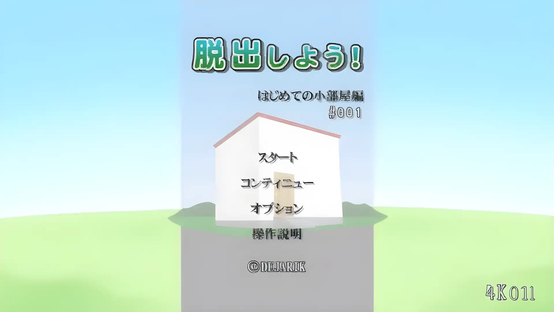 逃脱!第一次住小房间