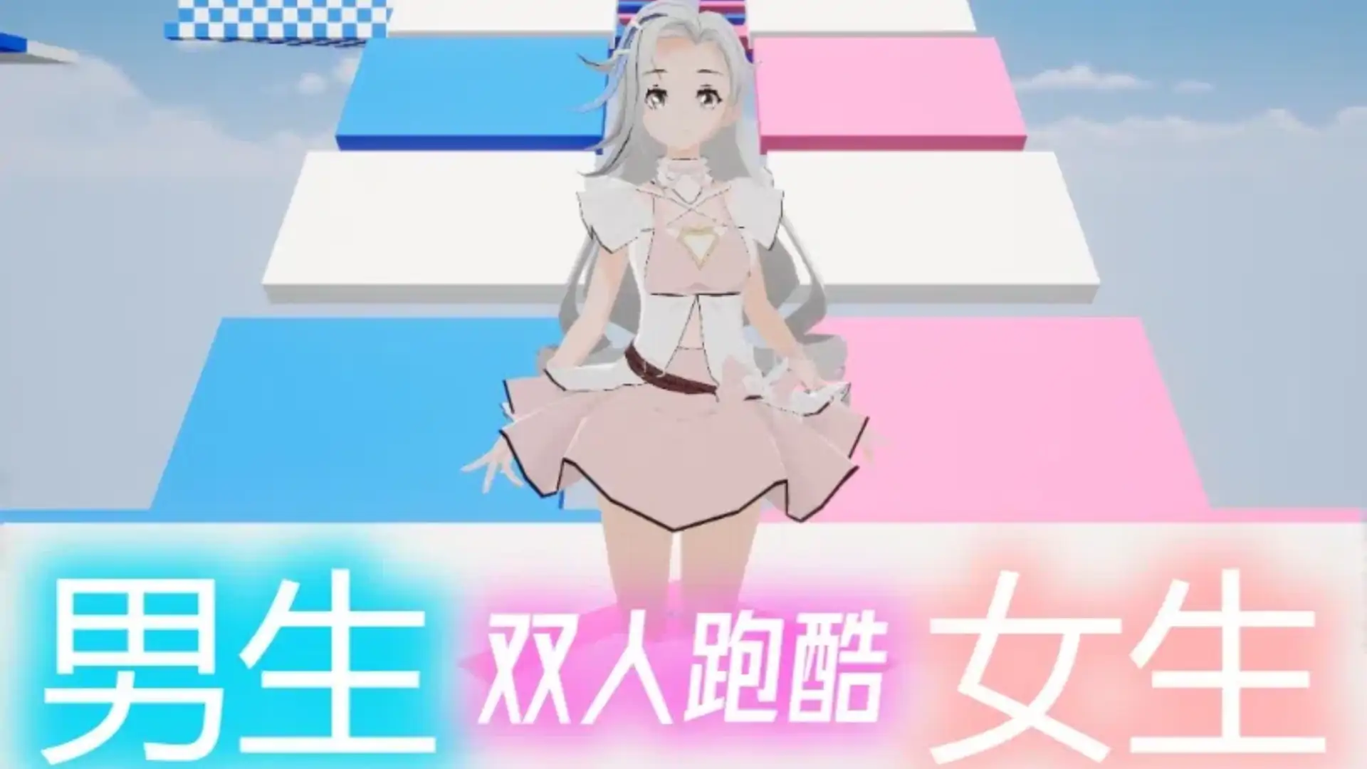 男生女生双人跑酷