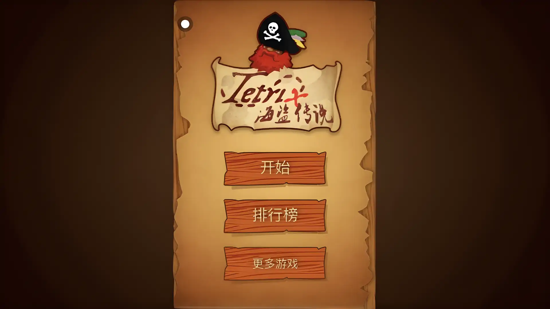 海盗传说