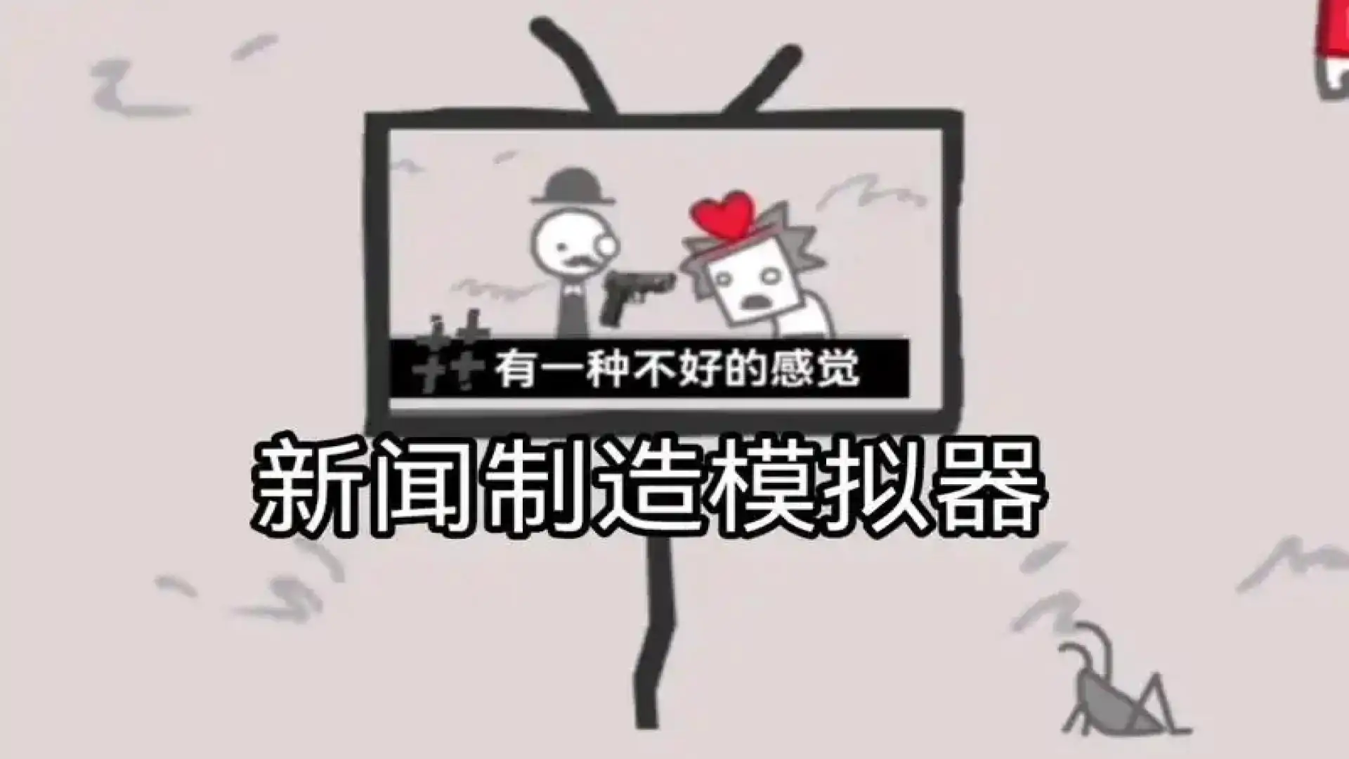 新闻制造模拟器（拍照也疯狂）
