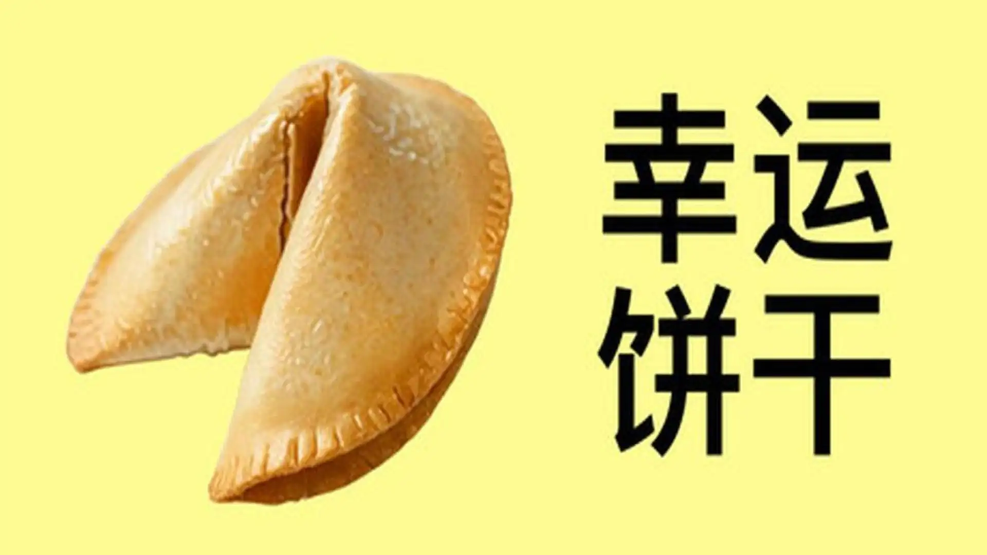 幸运饼干