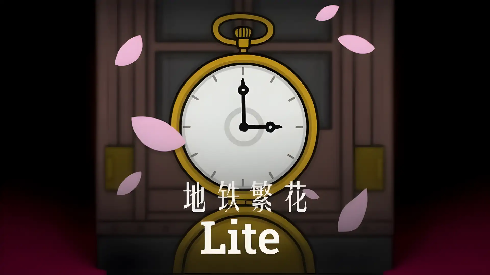 地铁繁花（完整版）